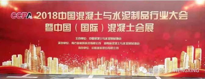 引领节能建材设备 恒兴机械亮相中国混凝土与水泥制品行业大会